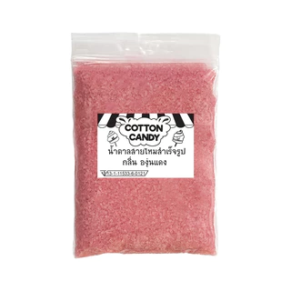 ผงน้ำตาลสายไหม 100-500 กรัม (มีอย.) น้ำตาลสี cotton candy (น้ำตาลสี,ผงปั่นสายไหม,น้ำตาลปั่นสายไหม)