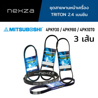 MITSUBOSHI ชุดสายพานหน้าเครื่อง TRITON 2.4 เบนซิน 3 เส้น (4PK930 / 4PK980 / 4PK1070)