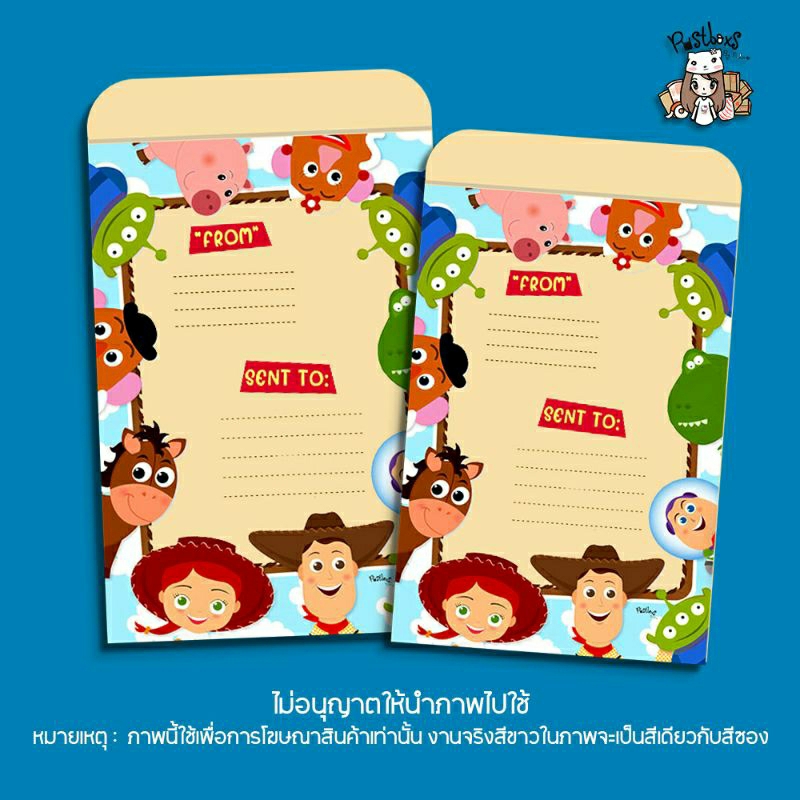 ซองไปรษณีย์พิมพ์ลาย (Pack 20 ซอง)🐻ทอยสตอรี่ (ตั้ง)⬇⬇ | วิธีสั่งอ่านด้านล่างค่ะ⬇⬇