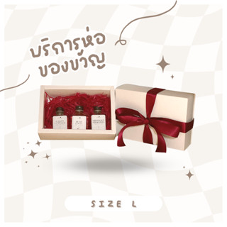 🎁 GIFT WRAP กล่องลิ้นชัก L สีขาว (งดสั่งกล่องอย่างเดียว) บริการห่อของขวัญ ของชำร่วยสั่งคู่กับสินค้า OASCENT เท่านั้น 💖