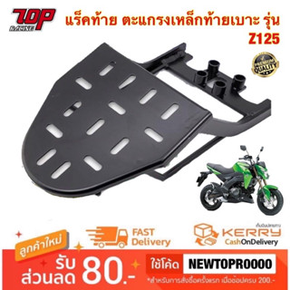 แร็คท้าย ตะแกรงเหล็กท้ายเบาะ Kawasaki รุ่น Z125 แซด125