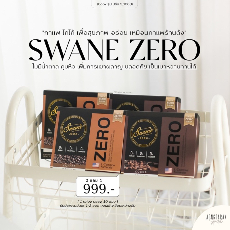 Swane Zero สวอนเน่ของแท้ กาแฟ โกโก้ กาแฟส้มยุสุ เครื่องดื่มเพื่อสุขภาพ อร่อย ไม่มีน้ำตาล