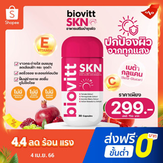 ( 1กระปุก) Biovitt SKN แคปซูล ผิวขาว วิตามิน ผิวสว่าง กระจ่างใส กลูต้า คอลลาเจน ผิวเด้งใส