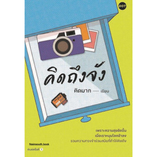 หนังสือคิดถึงจัง#คิดมาก#naiinsouth.book