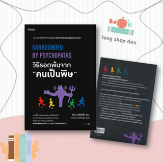 หนังสือ วิธีรอดพ้นจาก คนเป็นพิษ#จิตวิทยา,โธมัส เอริคสัน (Thomas Erikson),อมรินทร์ How to