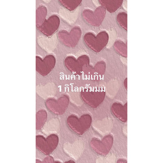 สินค้าในไลฟ์สด ไม่เกิน1 กิโลกรัม 55-130