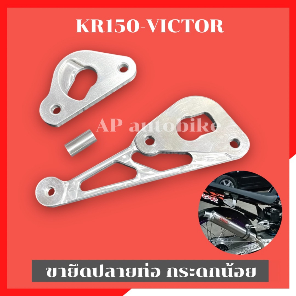 ขายึดปลายท่อKR150 ทรงกระดกน้อย ยึดปลายท่อวิคเต้อ หูยึดท่อ