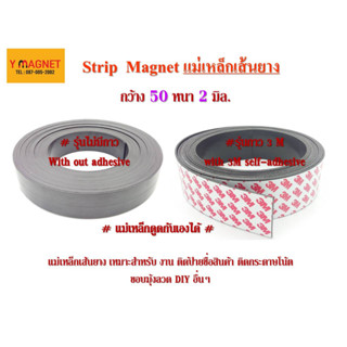 แม่เหล็กเส้นยาง Stirp 50 หนา 2 มิล ยาว 1 เมตร