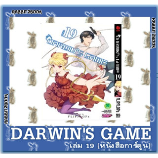 DARWINS GAME [หนังสือการ์ตูน]