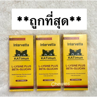 KATimun อาหารเสริมภูมิคุ้มกันแมว(Exp.12/2023)ประกอบด้วย L-Lysine และ Beta-glucan (กล่อง30เม็ด)มีแบ่งขาย