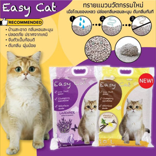 ทรายแมว10ลิตร **111บาท***อีซี่แคท Easy Cat ทรายเบนโทไนต์เม็ดกลม ฝุ่นน้อยขนาด10ลิตร**ขายดี**