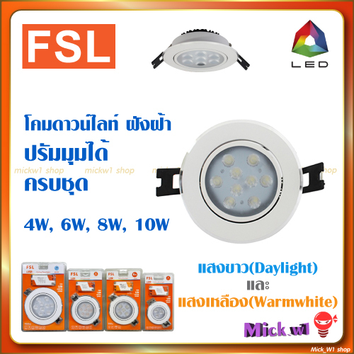 FSL โคมไฟดาวน์ไลท์ LED ปรับมุมได้ หน้ากลม ครบชุด 4W, 6W, 8W, 10W แสงขาวและแสงเหลือง