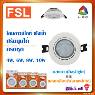 FSL โคมไฟดาวน์ไลท์ LED ปรับมุมได้ หน้ากลม ครบชุด 4W, 6W, 8W, 10W แสงขาวและแสงเหลือง