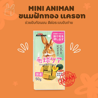 BUNNY BOX Mini Animan ขนมกระต่ายเพื่อสุขภาพ รสฟักทองและแครอท 50g