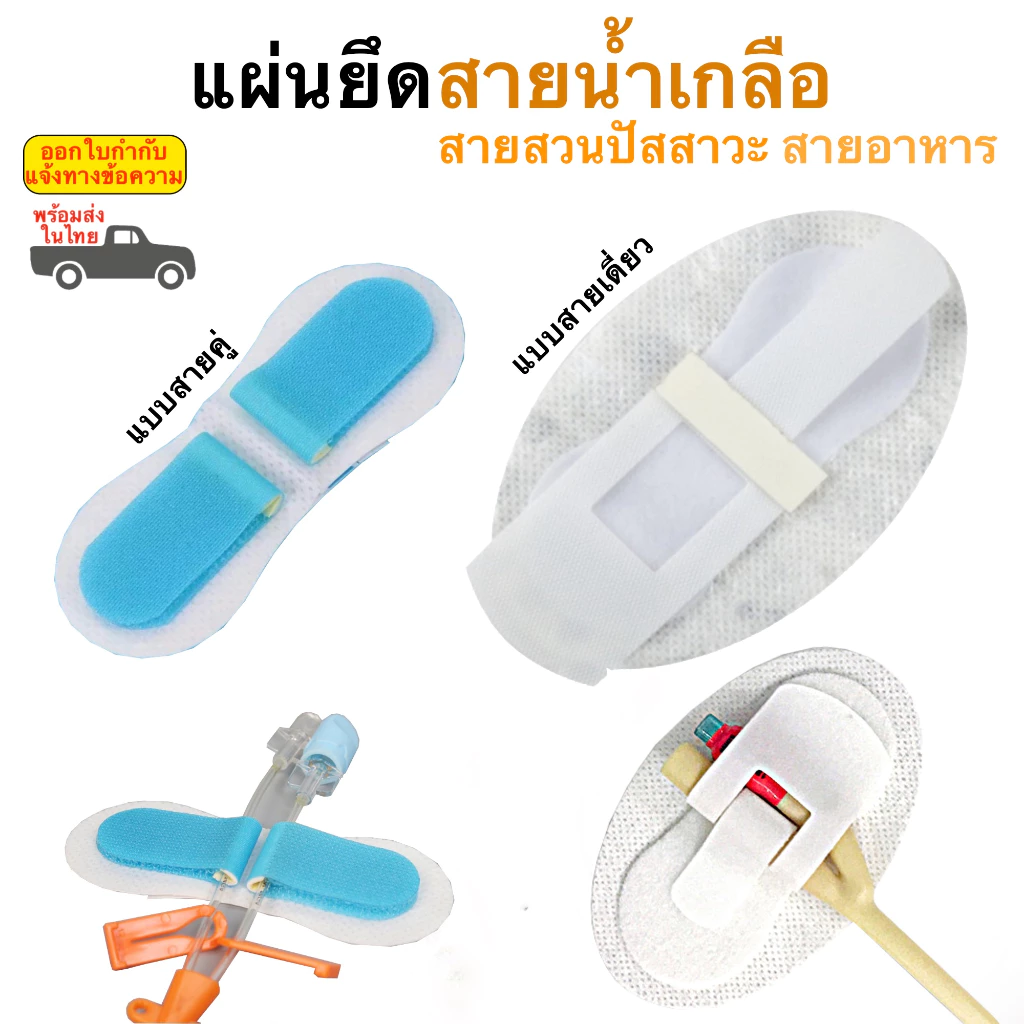 เทปยึดสายปัสสาวะ แผ่นยึดสายน้ำเกลือ พร้อมส่งในไทย