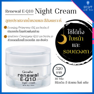 Renewal EQ10 ครีมบำรุงผิวหน้า และ รอบดวงตา สำหรับ กลางคืน Giffarine ครีม กิฟฟารีน รีนิวเวิล อี คิวเทน ไนท์ ครีม ก่อนนอน