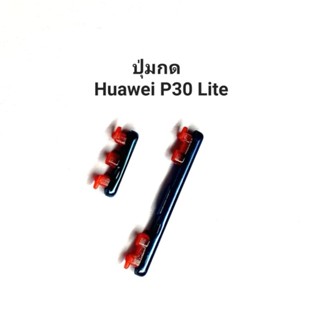 ปุ่มกด Huawei P30Lite P30 Lite ปุ่มกดข้าง ปุ่มเพิ่มเสียง ปุ่มลดเสียง ปุ่มกดหัวเว่ย