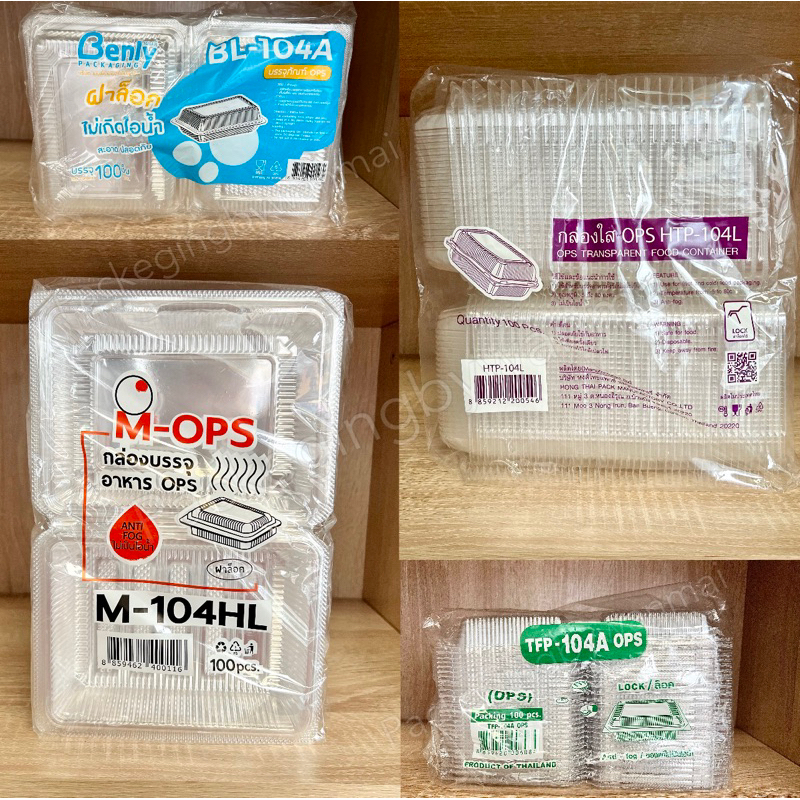 กล่องใสฝาล็อค BL104A,M104HL,HTP104L,TFP104A (แพ็ค100ชิ้น)