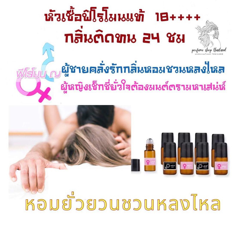 หัวเชื้อ ฟีโรโมน100% ☑️ปิดชื่อรายการสินค้าหน้ากล่องทุกชิ้นคะ☑️กลิ่นดึงดูดเพศ18 ++ติดทนนาน 24 ชม มีทั้งชายและหญิง