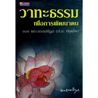 วาทะธรรมเพื่อการพัฒนาตน ผู้เขียน วิบูลย์ - บุญชู อิงคากุล