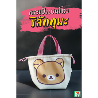 👜กระเป๋าเบนโตะ ริลัคคุมะ rilakkuma🐻