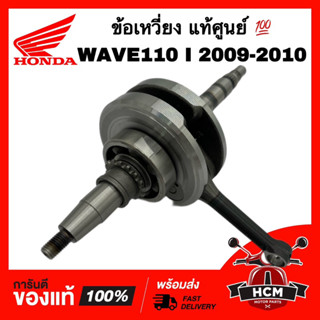 ข้อเหวี่ยง WAVE110 I 2009 2010 / เวฟ110 I 2009 2010 แท้ศูนย์ 💯 13000-KWW-620 เพลาข้อเหวี่ยง ตับเป็ด ข้อเหวี่ยงชุด