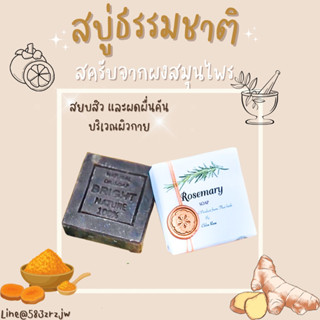 สบู่สมุนไพร สบู่สครับ Rosemary สบู่ Handmade ขจัดสิวผดผื่นคัน by Witchs Scent