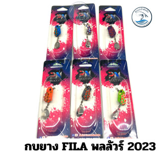 กบยาง FILA  ค่าย พลลัวร์ 2023 ตัวเล็ก ยาว 2.6 cm.กบยางใหม่ค่ายพลลัวร์ เลือก 6 สี