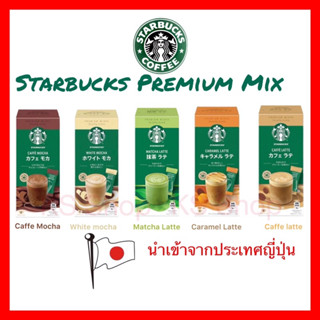 (ของแท้🇯🇵ส่งไวจริง🔥) Starbucks Premium Mix กาแฟ premium mix จาก Starbucks Japan