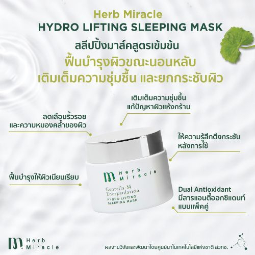 Herb Miracle Hydro Lifting Sleeping Mask 50mL|  สลีปปิ้งมาส์คสูตรเข้มข้น ฟื้นบำรุงผิวขณะนอนหลับ - รูปที่ 5