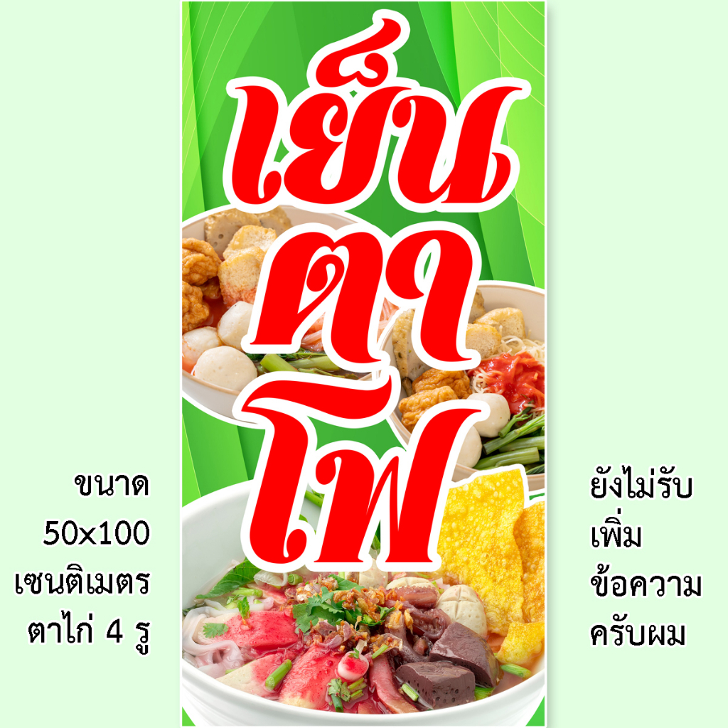 ป้ายไวนิลเย็นตาโฟ 1ด้าน มี 2 ขนาดให้เลือก ตั้ง 50x100 เซน นอน 40x120 เซน รูตาไก่ 4 มุม ป้ายก๋วยเตี๋ยวเย็นตาโฟ - รูปที่ 4