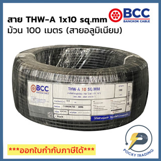 BCC สายไฟ THW-A 1x10 (ม้วนละ 100 เมตร)