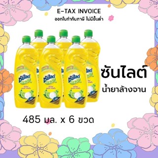 ซันไลต์ น้ำยาล้างจาน เลมอนเทอร์โบ 485 มล. x 6 ขวด รหัสสินค้า 823679