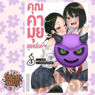 การ์ตูน คุณคามุยลุยหลังผี เล่ม 1-3 มือ 1 พร้อมส่ง