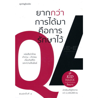 ยากกว่าการได้มาคือการรักษาไว้  ว่าด้วย คำถาม-คำตอบ เกี่ยวกับชีวิตและความสัมพันธ์  จำหน่ายโดย  ผศ. สุชาติ สุภาพ