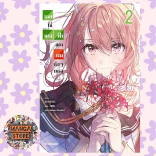 (นิยาย) เธอใช่นางฟ้าของผมจริงๆ เหรอ เล่ม 1-2 มือ1 พร้อมส่ง