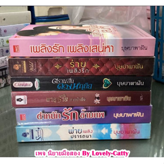 งาน บุษบาพาฝัน ยกกอง 6 เล่ม ฿350 นิยายมือสอง