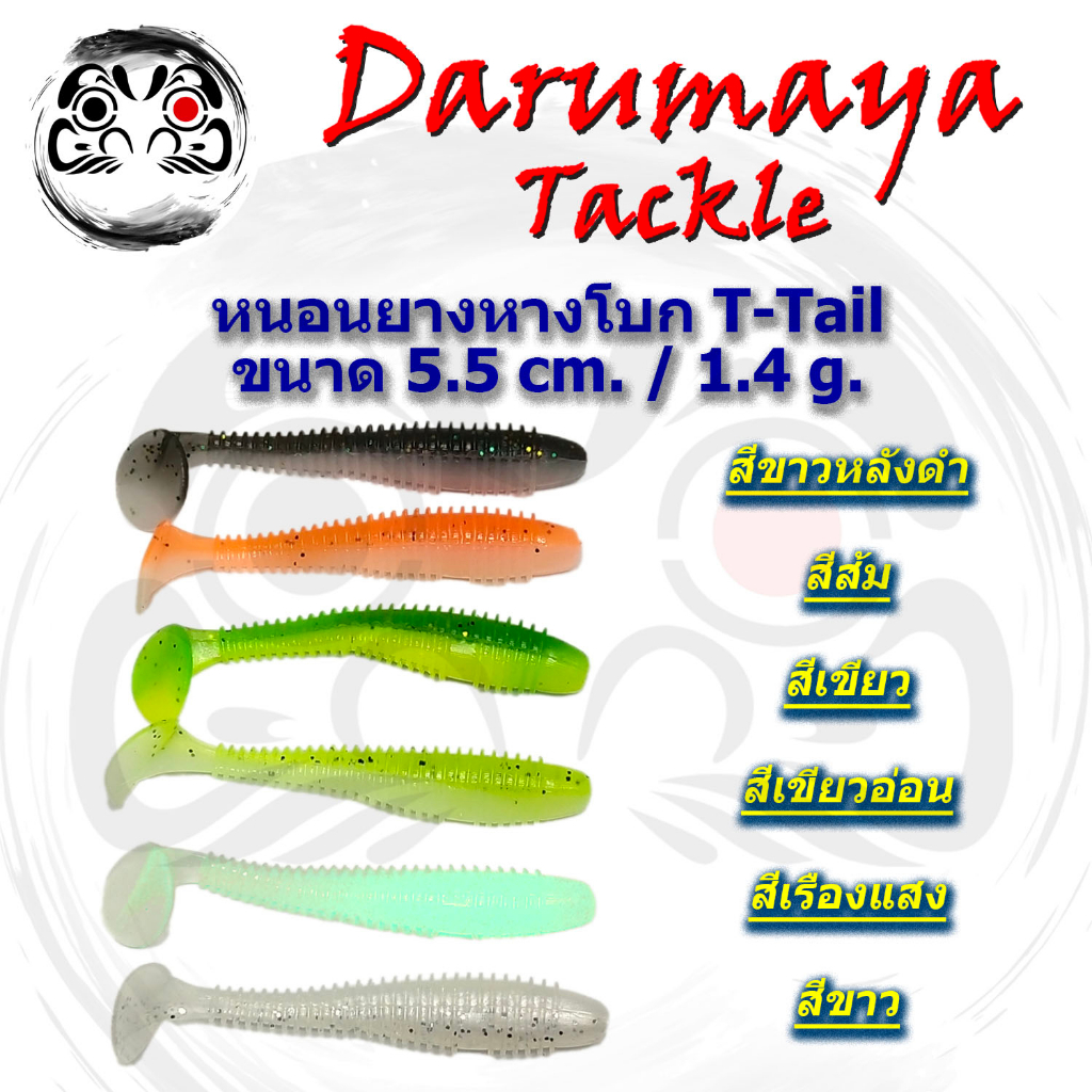 เหยื่อยาง หนอนยาง หนอนปล้อง หางโบก T-Tail ขนาด 5.5 ซม. น้ำหนัก 1.4 กรัม และ 7.5 ซม. น้ำหนัก 3.4 กรัม บิ๊กแพค 20 ตัว