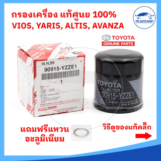 [ของแท้ศูนย์ 100%] กรองน้ำมันเครื่อง TOYOTA ALTIS VIOS YARIS AVANZA 16V อัลติส ยาริส อแวนซ่า รหัสแท้ 90915-YZZE1