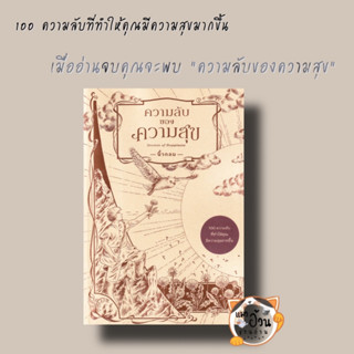 หนังสือความลับของความสุข : Secrets of Happiness ผู้เขียน: นิ้วกลม  สำนักพิมพ์: คู้บ/KOOB