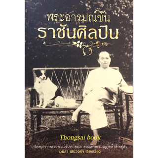 พระอารมณ์ขันราชันศิลปิน เวนิสา เสนีวงศ์ฯ เรียบเรียง : เกร็ดสนุกจากพระอารมณ์ขันของพระบาทสมเด็จพระมงกุฎเกล้าเจ้าอยู่หัว