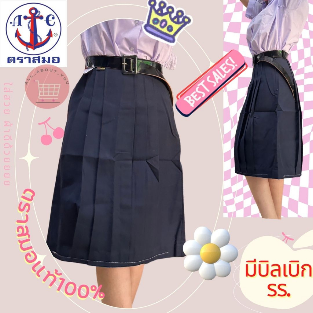 (ส่งด่วน มีบิล) กระโปรงนักเรียน ตราสมอ ผ้าโทเร สีกรมเข้ม เอว24-35 มีกระเป๋าข้าง สำหรับเด็กมัธยมต้น มัธยมปลาย