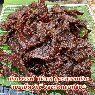 (a04) เนื้อสวรรค์ เนื้อแท้สูตรหวานน้อย รสกลมกล่อม