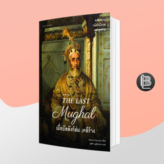 PZLGGUVWลด45เมื่อครบ300🔥The Last Mughal - เมื่อบัลลังก์ล่ม เดลีร้าง;William Dalrymple