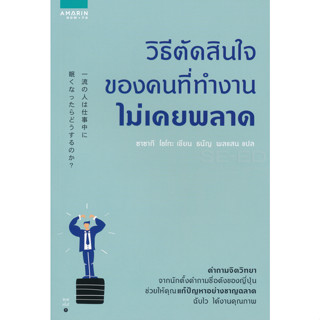 วิธีตัดสินใจของคนที่ทำงานไม่เคยพลาด จำหน่ายโดย  ผู้ช่วยศาสตราจารย์ สุชาติ สุภาพ