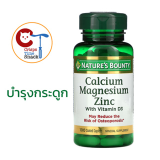 [ พร้อมส่ง ] 🇺🇸 เสริมสร้างกระดูก Natures Bounty Calcium Magnesium Zinc with Vitamin D3