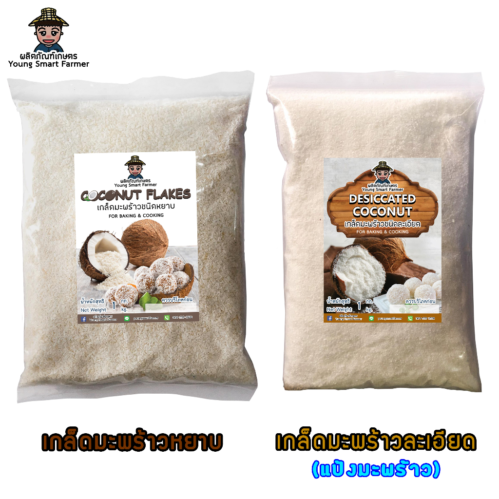 (มี อย.)เกล็ดมะพร้าวอบแห้ง มะพร้าวอบแห้ง แป้งมะพร้าว 1 กิโลกรัม (Coconut Flakes, Desiccated Coconut)