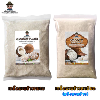 (มี อย.)เกล็ดมะพร้าวอบแห้ง มะพร้าวอบแห้ง แป้งมะพร้าว 1 กิโลกรัม (Coconut Flakes, Desiccated Coconut)