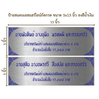 ป้ายสแตนเลสแฮร์ไลน์กัดกรด ขนาด 5×15 นิ้ว ลงสีน้ำเงิน (ทักแชท)