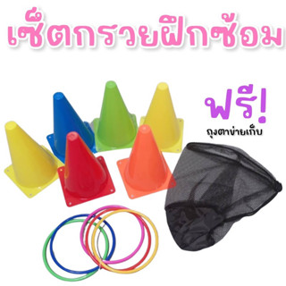 SET #กรวยฝึกซ้อม กรวยเล็ก 6 ชิ้น พร้อมห่วง 10 ชิ้น ถุงตาข่ายเก็บ #ของเล่น #toy